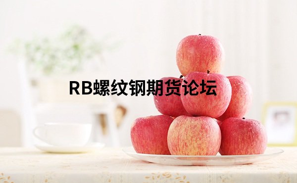 蘋果期貨開戶前需了解的規則,熟記這些是交易蘋果的基礎! 蘋果期貨開戶前需了解的規則,熟記這些是交易蘋果的基礎!