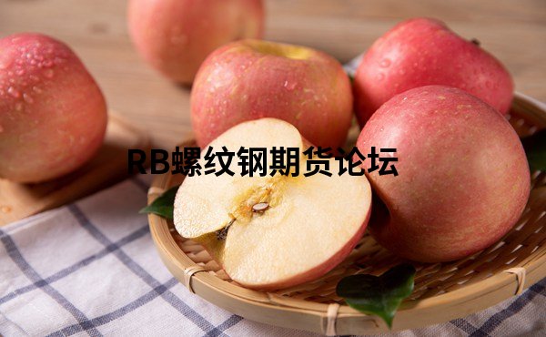 蘋果期貨開戶前需了解的規則,熟記這些是交易蘋果的基礎! 蘋果期貨開戶前需了解的規則,熟記這些是交易蘋果的基礎!