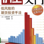 價差交易入門：低風險的期貨投資手法PDF下載（百度網盤通道）-RB螺紋鋼期貨交易網