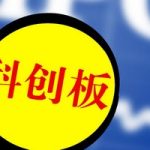 科創板的特點有哪些 這幾點和普通股票不一樣-RB螺紋鋼期貨交易網