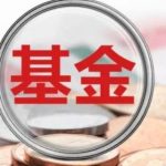 基金七不買三不賣口訣是什么 答案是這樣的-RB螺紋鋼期貨交易網