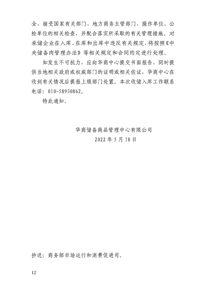 華儲網發布第八批中央儲備凍豬肉收儲公告:競價交易4萬噸 華儲網發布第八批中央儲備凍豬肉收儲公告:競價交易4萬噸