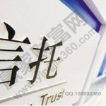 信托持股的股票好不好，股票信托定義、特征-RB螺紋鋼期貨交易網