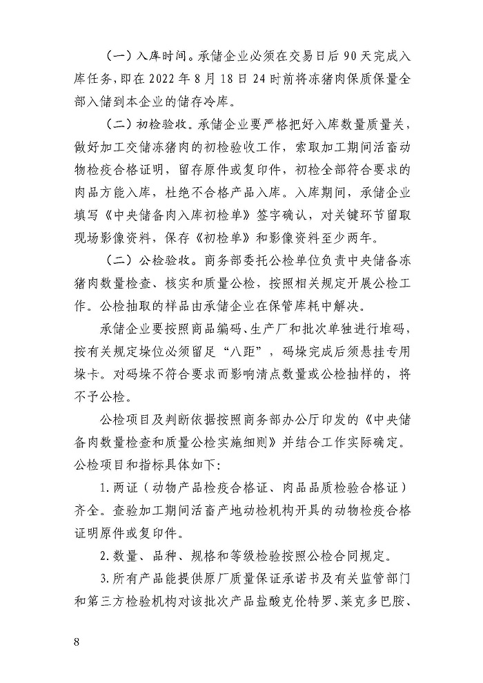 華儲網發布第八批中央儲備凍豬肉收儲公告:競價交易4萬噸 華儲網發布第八批中央儲備凍豬肉收儲公告:競價交易4萬噸