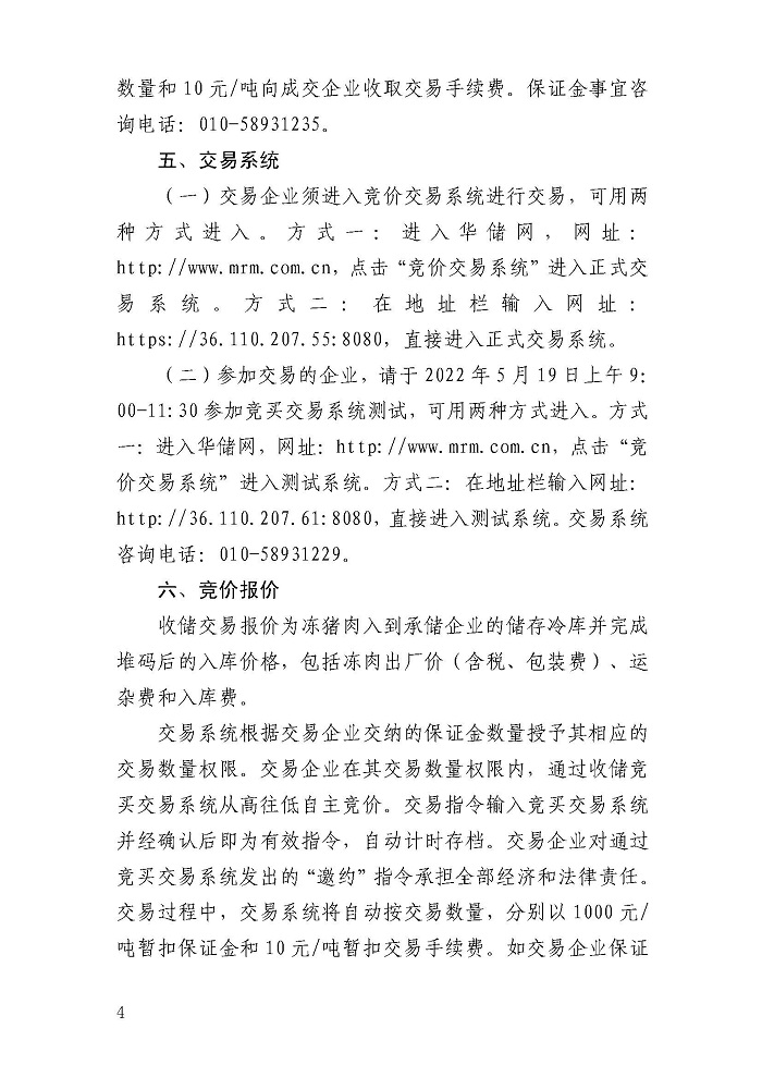 華儲網發布第八批中央儲備凍豬肉收儲公告:競價交易4萬噸 華儲網發布第八批中央儲備凍豬肉收儲公告:競價交易4萬噸