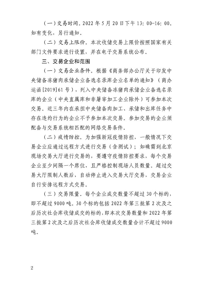 華儲網發布第八批中央儲備凍豬肉收儲公告:競價交易4萬噸 華儲網發布第八批中央儲備凍豬肉收儲公告:競價交易4萬噸
