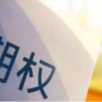 期權和股票的區別，期權和股票二者的特點-RB螺紋鋼期貨交易網