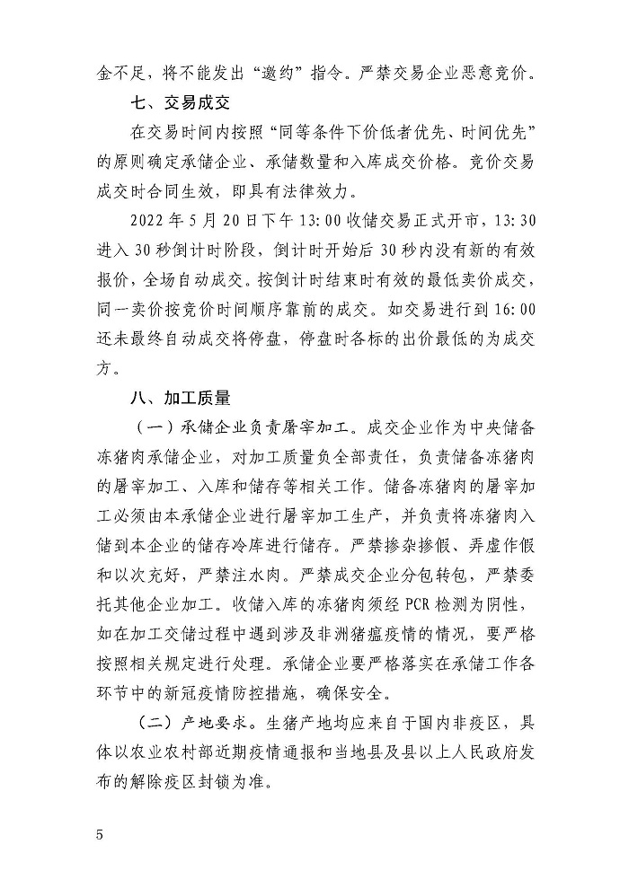 華儲網發布第八批中央儲備凍豬肉收儲公告:競價交易4萬噸 華儲網發布第八批中央儲備凍豬肉收儲公告:競價交易4萬噸