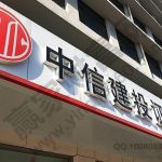 中信證券和中信建投兩者關聯，兩者與中金公司2020年情況-RB螺紋鋼期貨交易網