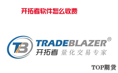 開拓者軟件怎么收費「統一標準」-RB螺紋鋼期貨交易網