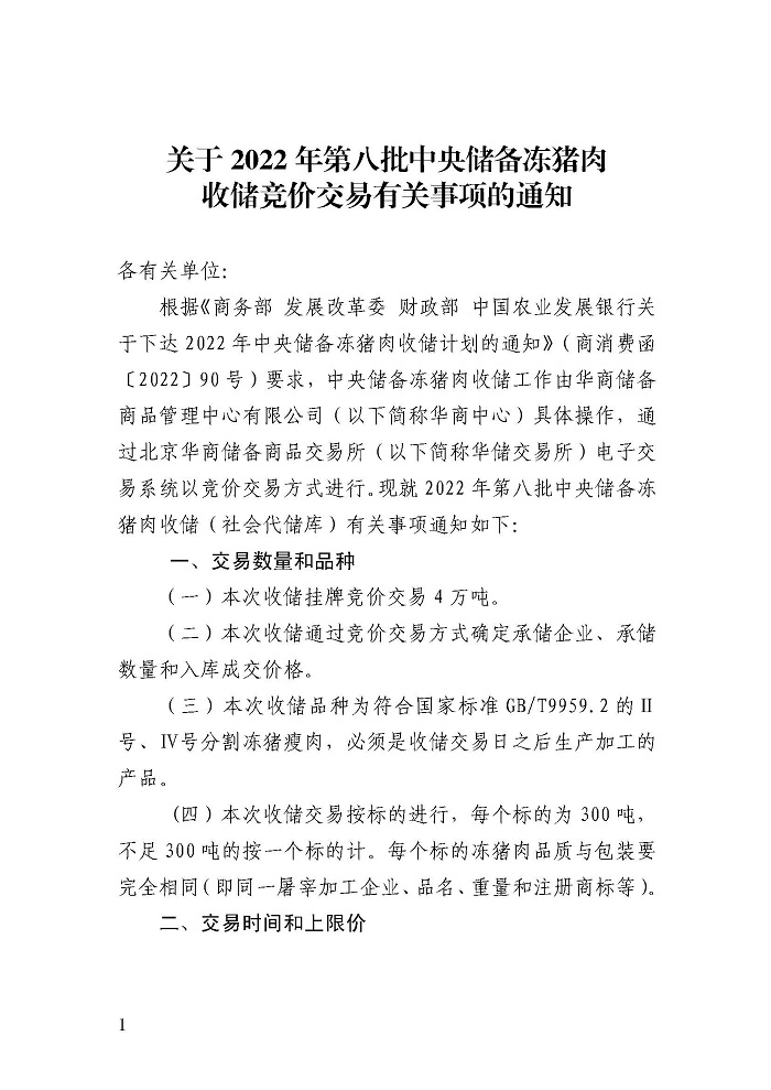 華儲網發布第八批中央儲備凍豬肉收儲公告:競價交易4萬噸 華儲網發布第八批中央儲備凍豬肉收儲公告:競價交易4萬噸