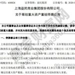 股票停牌什么意思，停牌出現在哪些股票及其目的-RB螺紋鋼期貨交易網