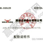 西部證券配股的時間及具體內容，配股和定增的區別-RB螺紋鋼期貨交易網