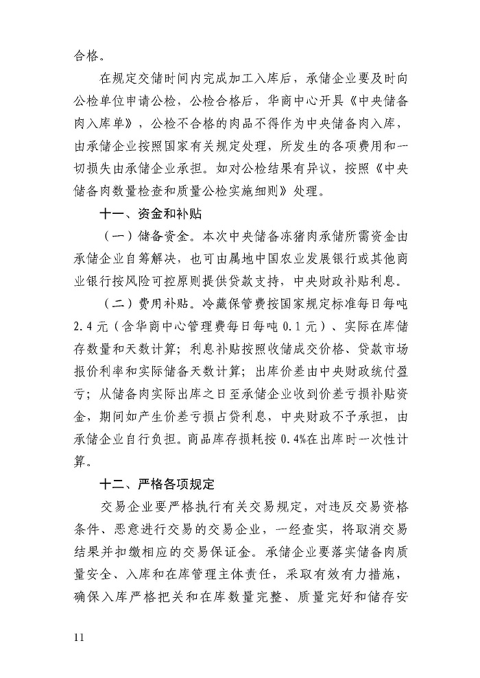 華儲網發布第八批中央儲備凍豬肉收儲公告:競價交易4萬噸 華儲網發布第八批中央儲備凍豬肉收儲公告:競價交易4萬噸