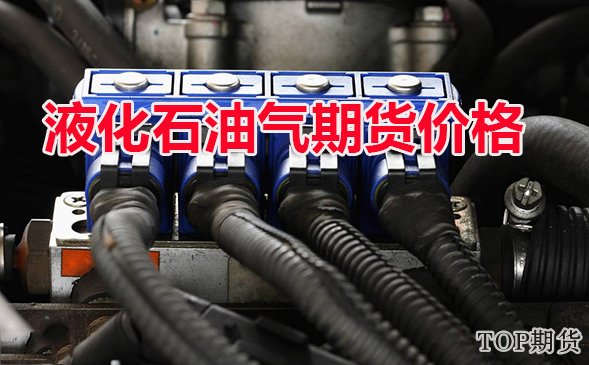 液化石油氣期貨手續費 幾個點能盈利「可查詢期貨價格」 液化石油氣期貨手續費 幾個點能盈利「可查詢期貨價格」