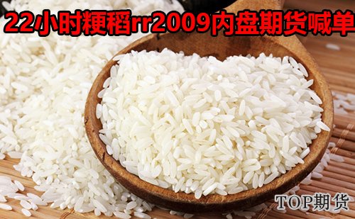 22小時粳稻JR2009內盤期貨喊單【農產品期貨】-RB螺紋鋼期貨交易網