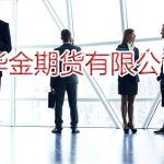華金期貨有限公司「正規嗎」-RB螺紋鋼期貨交易網