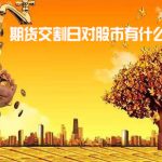 交割日:期貨交割日對股市有什么影響(今天的數據)-RB螺紋鋼期貨交易網