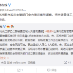 上海石化：將配合調查 相關裝置停工 不會對市場造成明顯影響-RB螺紋鋼期貨交易網