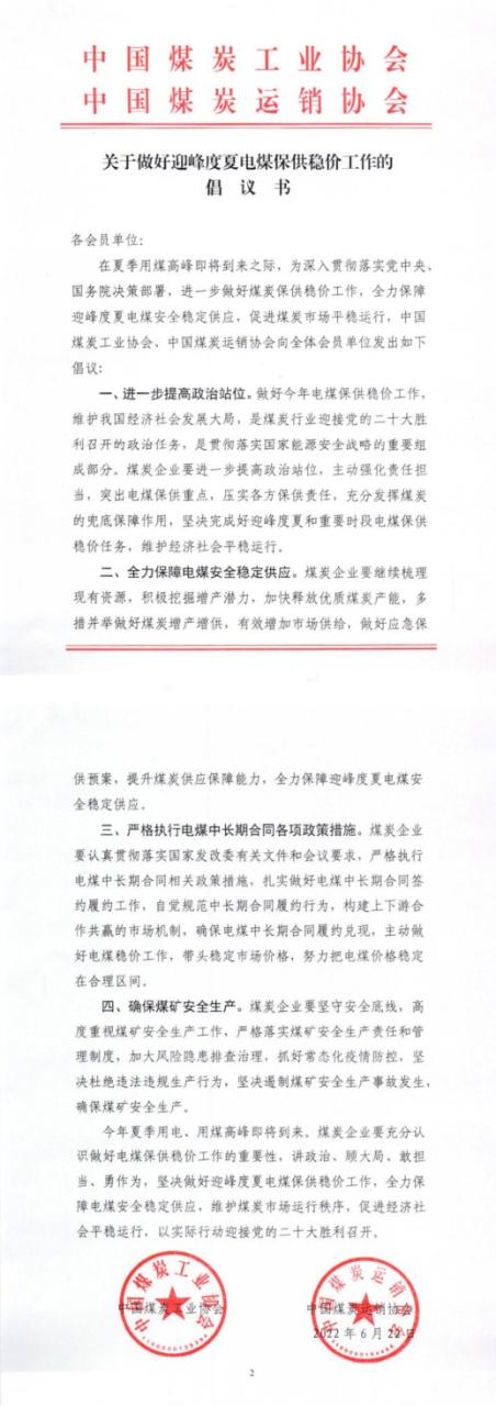 兩協會發布關于做好迎峰度夏電煤保供穩價工作的倡議書 兩協會發布關于做好迎峰度夏電煤保供穩價工作的倡議書