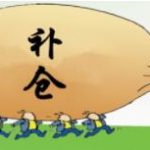 股票如何補倉？股票補倉要領-RB螺紋鋼期貨交易網
