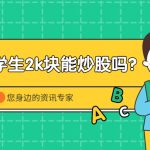 大學生2000元能炒股嗎？買那個股票比較好？-RB螺紋鋼期貨交易網