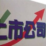 上市公司私有化是什么意思？-RB螺紋鋼期貨交易網