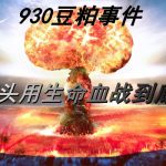期貨930事件是什么？詳情記錄用生命血戰的空頭大軍！-RB螺紋鋼期貨交易網