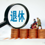2025能宣布延遲退休嗎？這3類人群將受到較大打擊！-RB螺紋鋼期貨交易網