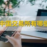 中國交易所有哪些？證券交易所和證券公司的區別是什么？-RB螺紋鋼期貨交易網
