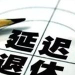 延遲退休不實行了！7個理由終于叫停了！-RB螺紋鋼期貨交易網