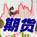期貨到了交割期還沒出會怎么樣？會進入交割嗎？-RB螺紋鋼期貨交易網