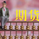期貨出入金的時間及要求是怎樣的？有哪些注意事項？-RB螺紋鋼期貨交易網