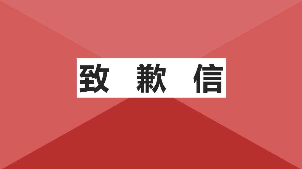 關于發布國富期貨不實文章的致歉聲明-RB螺紋鋼期貨交易網